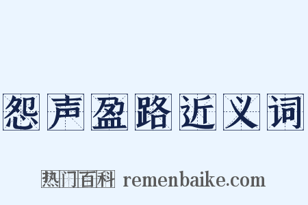 怨声盈路近义词是什么意思的图片